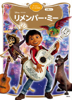 リメンバー・ミー ディズニーゴールド絵本