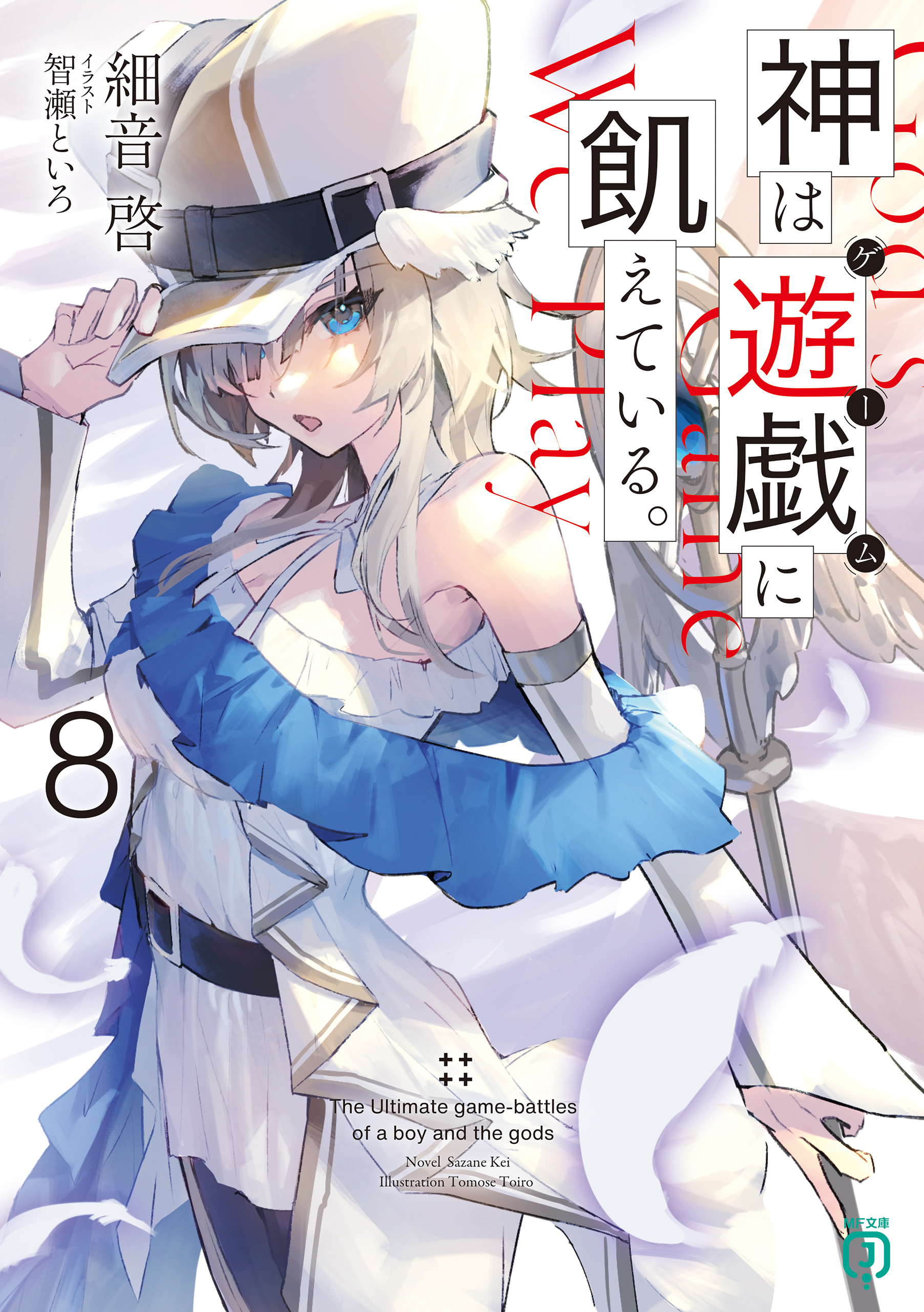神は遊戯に飢えている。８【電子特典付き】