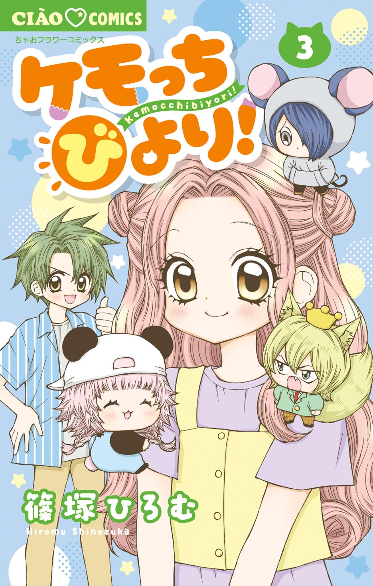 ケモっちびより！