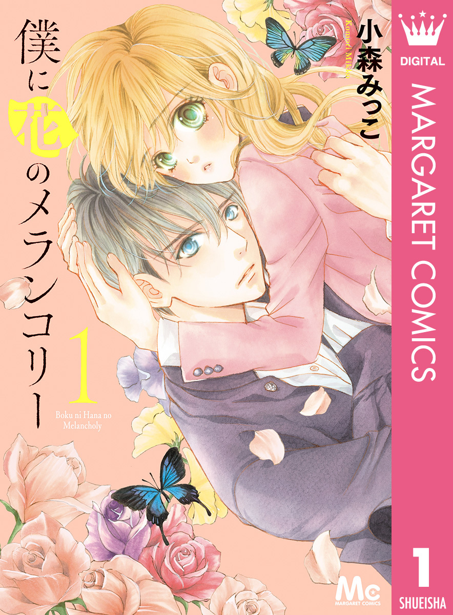 僕に花のメランコリー全巻(1-13巻 完結)|6冊分無料|小森みっこ|人気