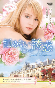 拒めない誘惑【ハーレクイン・プレゼンツ作家シリーズ別冊版】