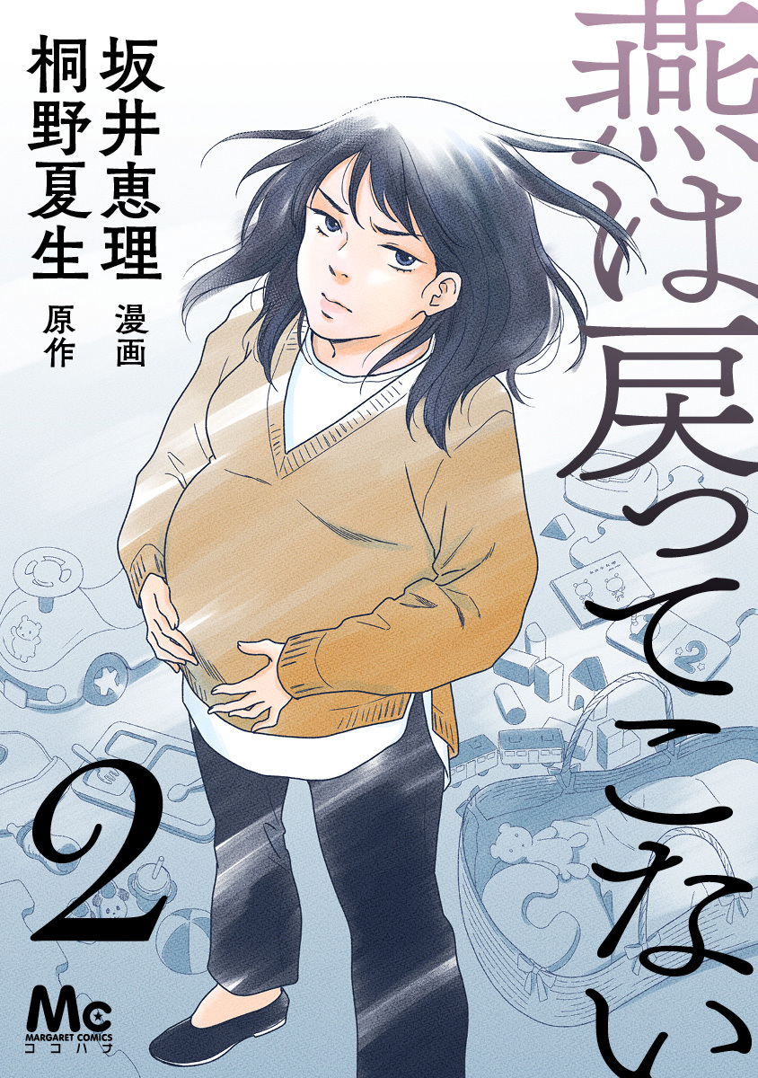 燕は戻ってこない全巻(1-3巻 最新刊)|桐野夏生