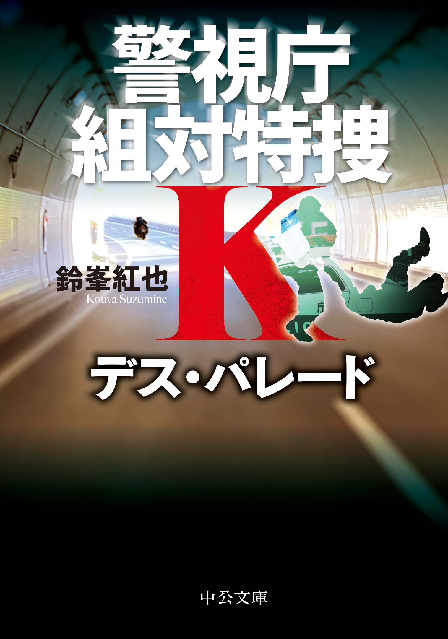 警視庁組対特捜Ｋ