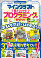 100%ムックシリーズ マインクラフトで遊んでわかる! プログラミング的思考ドリル 2022最新版