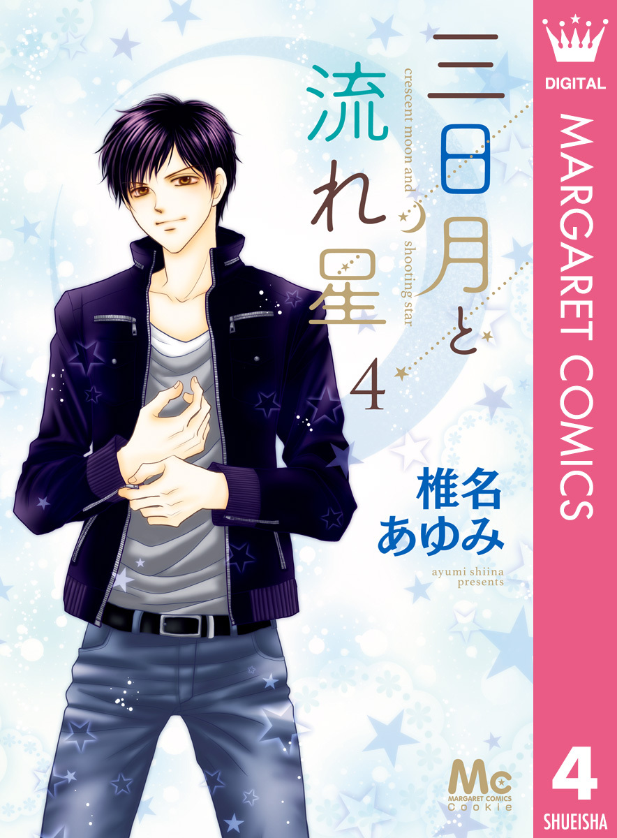 三日月と流れ星 4 無料 試し読みなら Amebaマンガ 旧 読書のお時間です