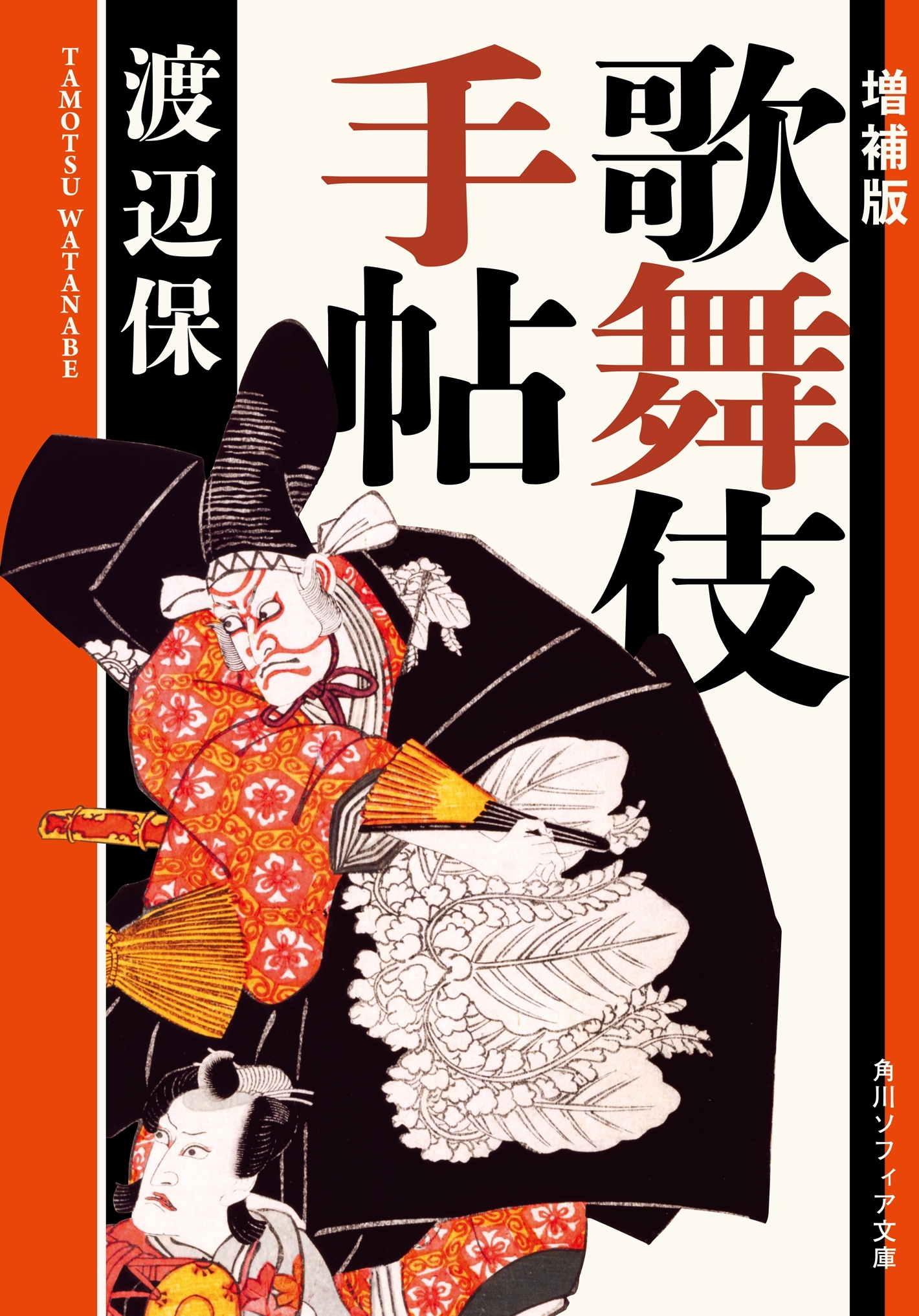 増補版　歌舞伎手帖