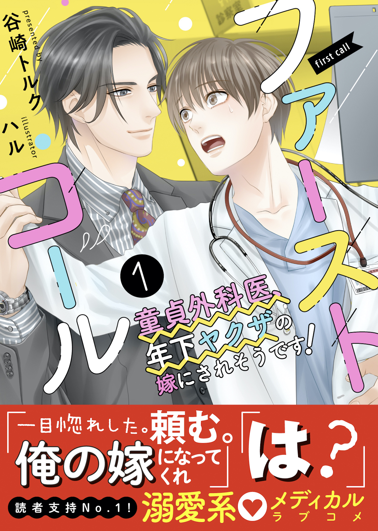 ファーストコール１ ～童貞外科医、年下ヤクザの嫁にされそうです！～【イラスト付き】【単行本書き下ろしSS付き】