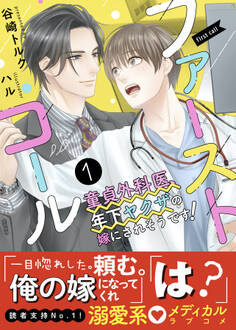 ファーストコール1 ~童貞外科医、年下ヤクザの嫁にされそうです!~【イラスト付き】【単行本書き下ろしSS付き】