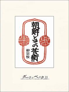 朝鮮とその芸術