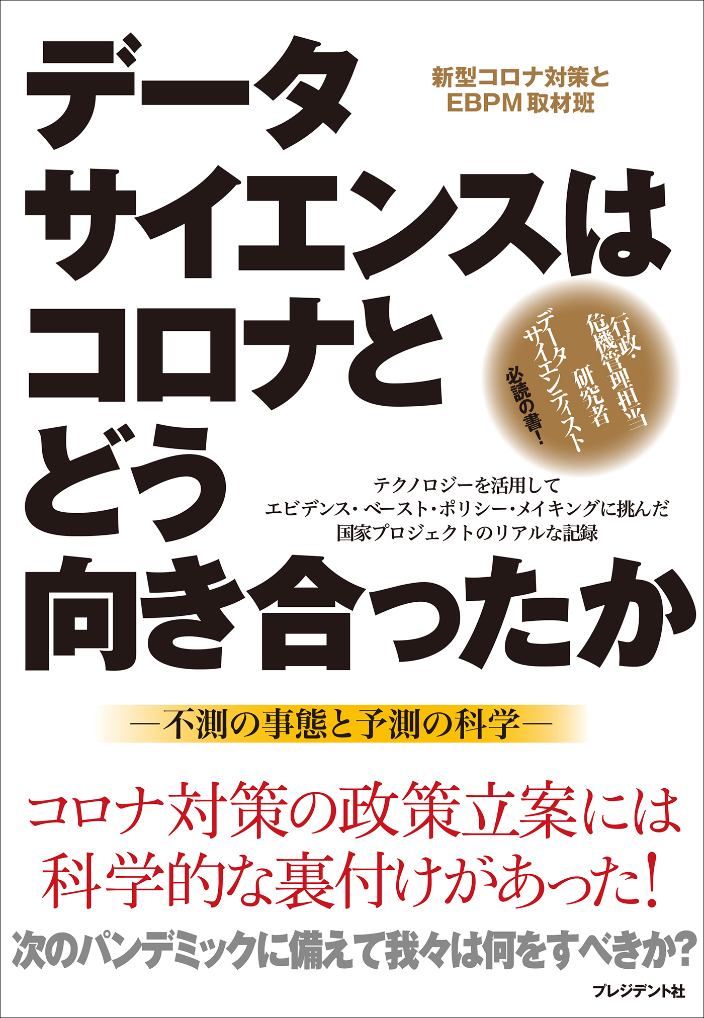 データサイエンスはコロナとどう向き合ったか――不測の事態と予測の科学
