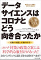データサイエンスはコロナとどう向き合ったか――不測の事態と予測の科学