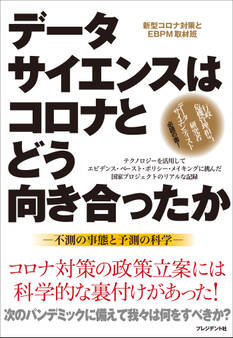 データサイエンスはコロナとどう向き合ったか――不測の事態と予測の科学