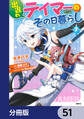 出遅れテイマーのその日暮らし【分冊版】 51