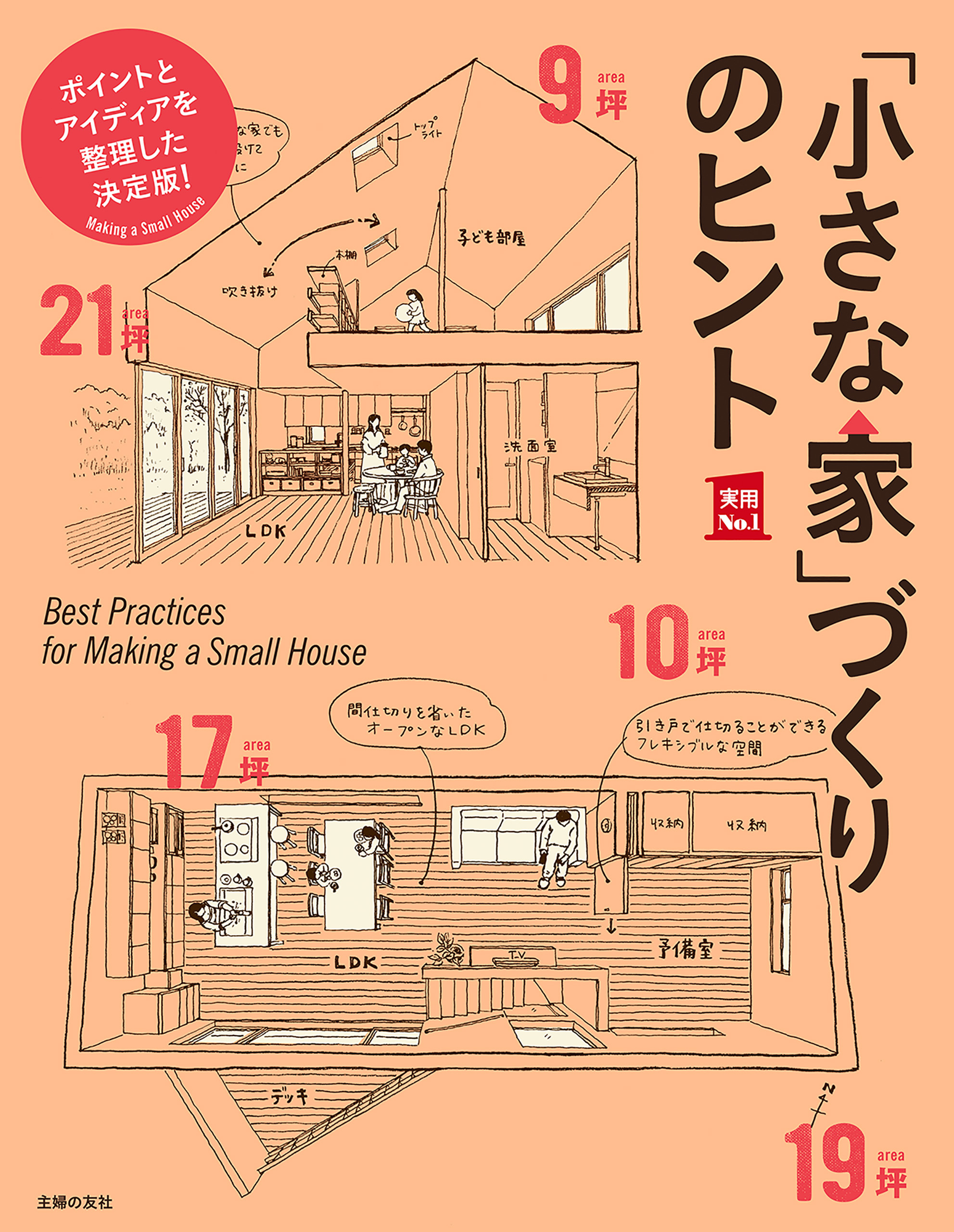 「小さな家」づくりのヒント