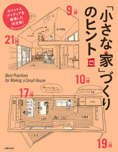 「小さな家」づくりのヒント