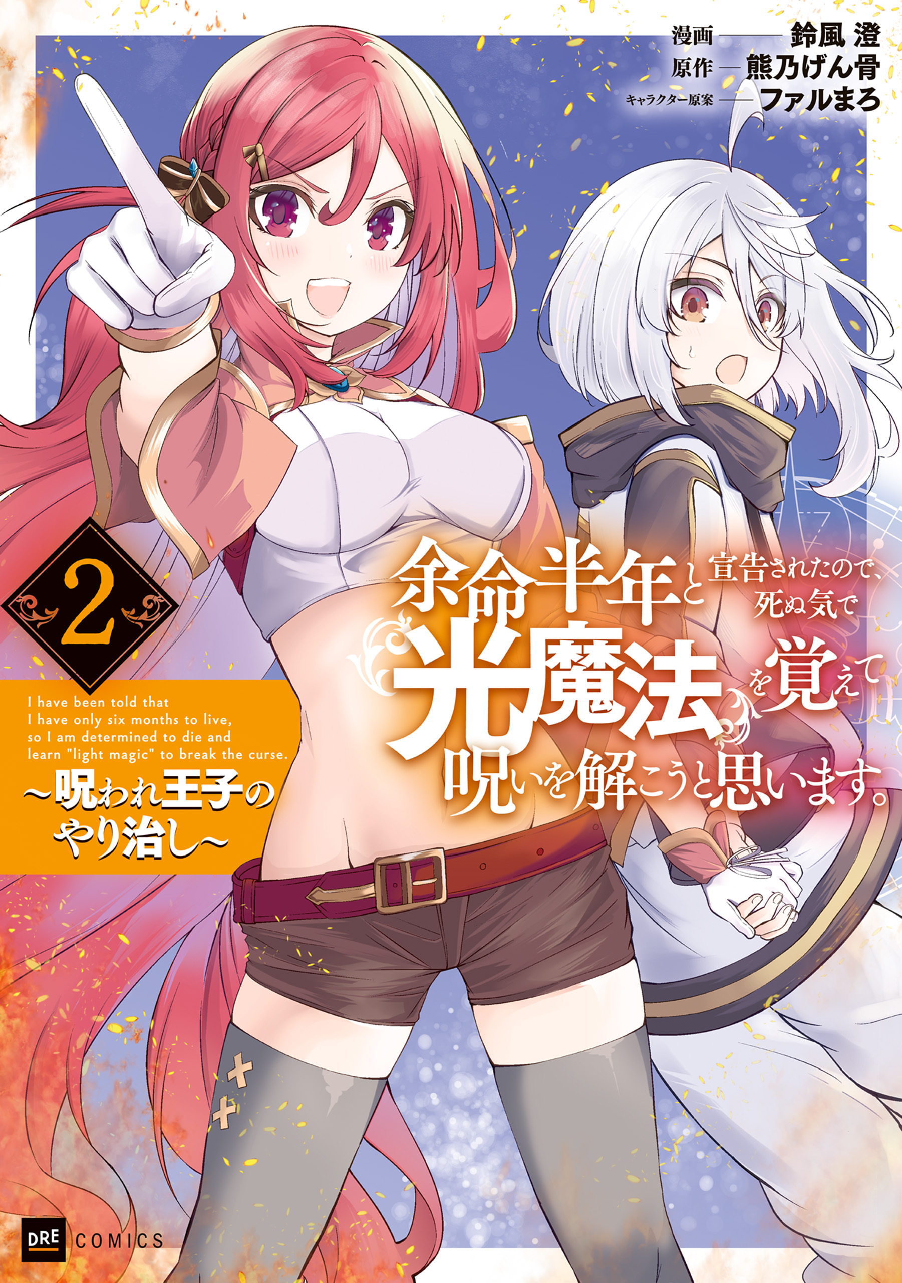 余命半年と宣告されたので、死ぬ気で『光魔法』を覚えて呪いを解こうと思います。2 ～呪われ王子のやり治し～