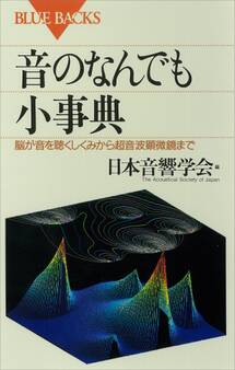 音のなんでも小事典 脳が音を聴くしくみから超音波顕微鏡まで