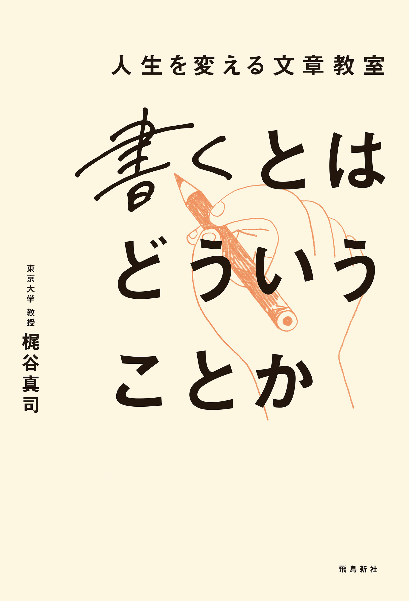 書くとはどういうことか