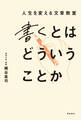 書くとはどういうことか