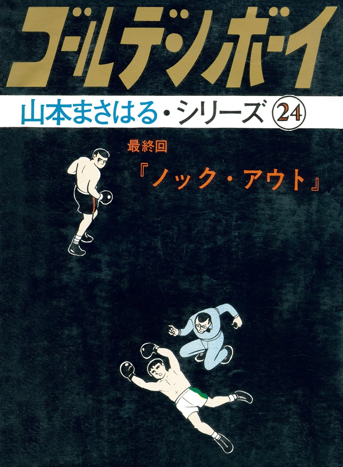 山本まさはるシリーズ　ゴールデン・ボーイ　最終回　「ノック・アウト」
