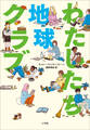 わたしたち地球クラブ