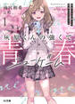 【期間限定 無料お試し版】【電子版限定特典付き】灰原くんの強くて青春ニューゲーム1