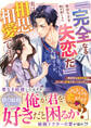 「「完全なる失恋だ」」と思っている夫婦ですが、実は相思相愛です!~無愛想な脳外科医はお人好し新妻を放っておけない~
