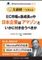 【大前研一】BBTリアルタイム・オンライン・ケーススタディ Vol.24(大前研一と考える“EC市場の急成長の中日本企業は「アマゾン」といかに付き合うべきか”)