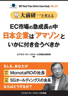 【大前研一】BBTリアルタイム・オンライン・ケーススタディ Vol.24(大前研一と考える“EC市場の急成長の中日本企業は「アマゾン」といかに付き合うべきか”)