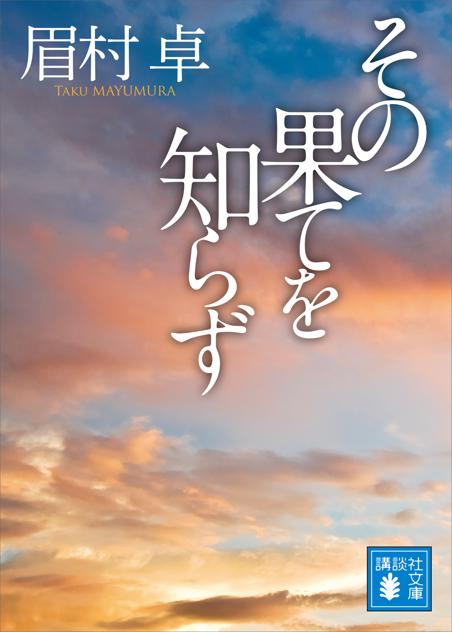 その果てを知らず