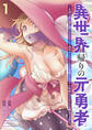【期間限定 試し読み増量版】異世界帰りの元勇者 ~女神の力で持ち帰ったアイテムで現代ダンジョンをソロ攻略するはずが何故かパーティーを組んでます~ 1巻