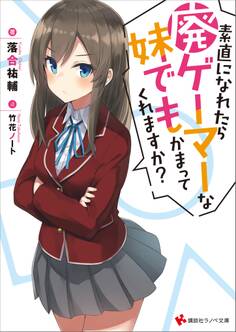素直になれたら廃ゲーマーな妹でもかまってくれますか?