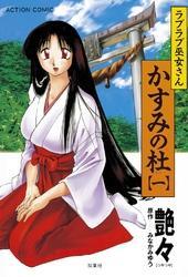 かすみの杜　1巻