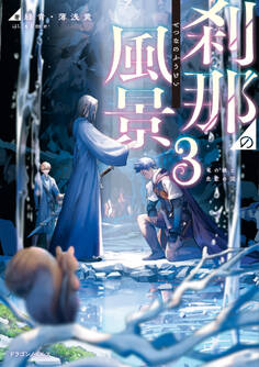 刹那の風景3 竜の縁と危亡の国