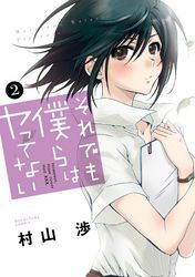 それでも僕らはヤってない　２巻