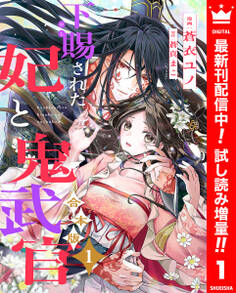 【合本版】下賜された妃と鬼武官【期間限定試し読み増量】 1