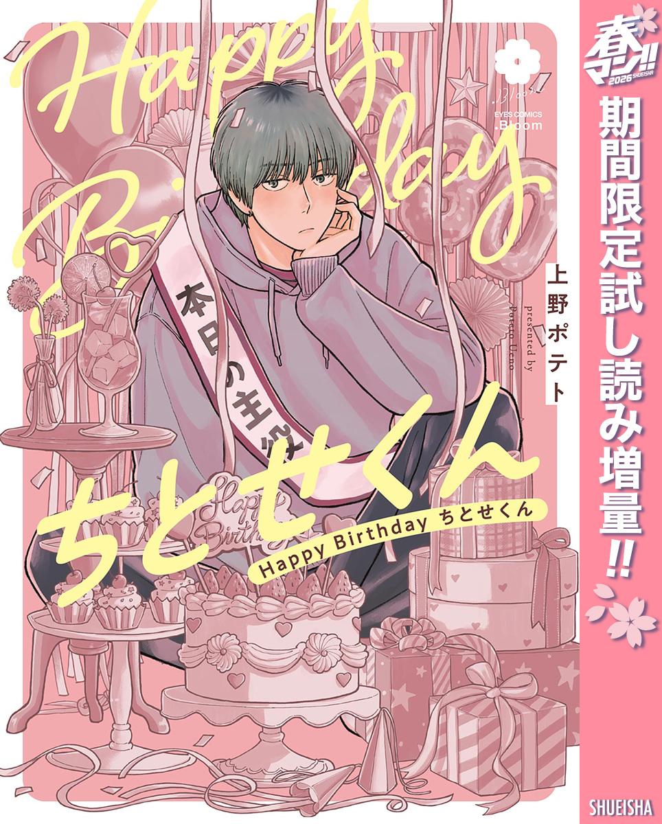 Happy Birthday ちとせくん【電子限定描き下ろし付き】【期間限定試し読み増量】