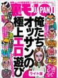 俺たちオッサンの極上エロ遊び★そこでは何が起きているのかガイジンだらけの町★裏モノJAPAN【ライト版】