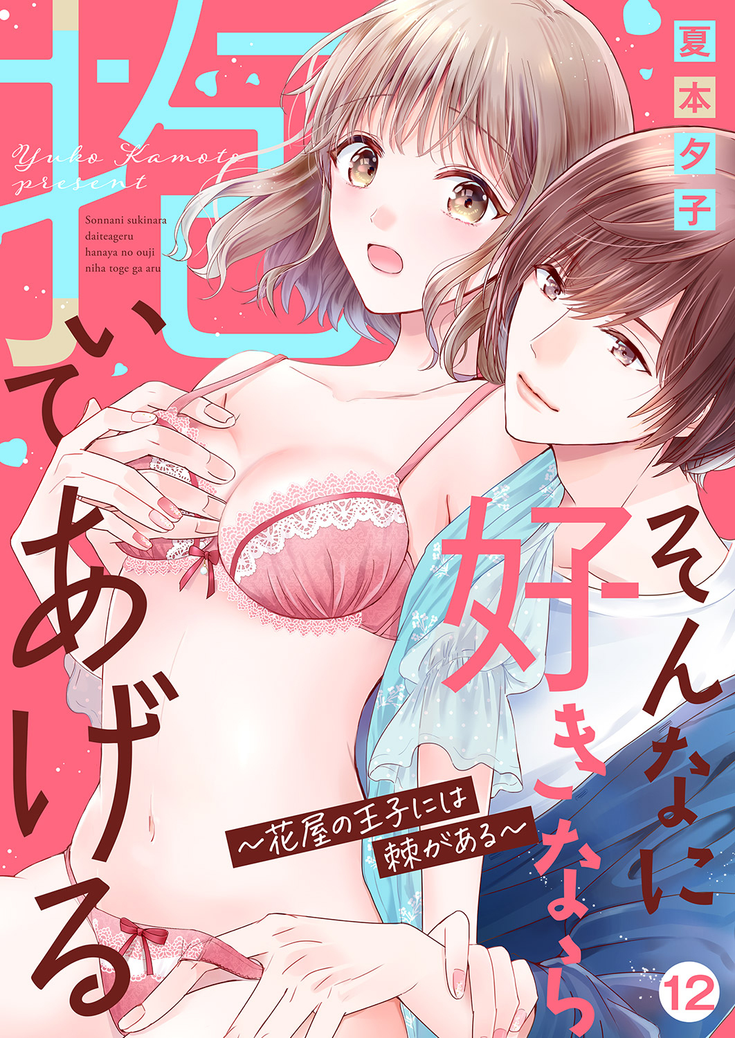 そんなに好きなら抱いてあげる～花屋の王子には棘がある