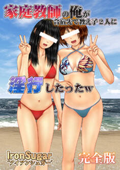家庭教師の俺が合宿先で教え子2人に淫行したったw(フルカラー) 完全版