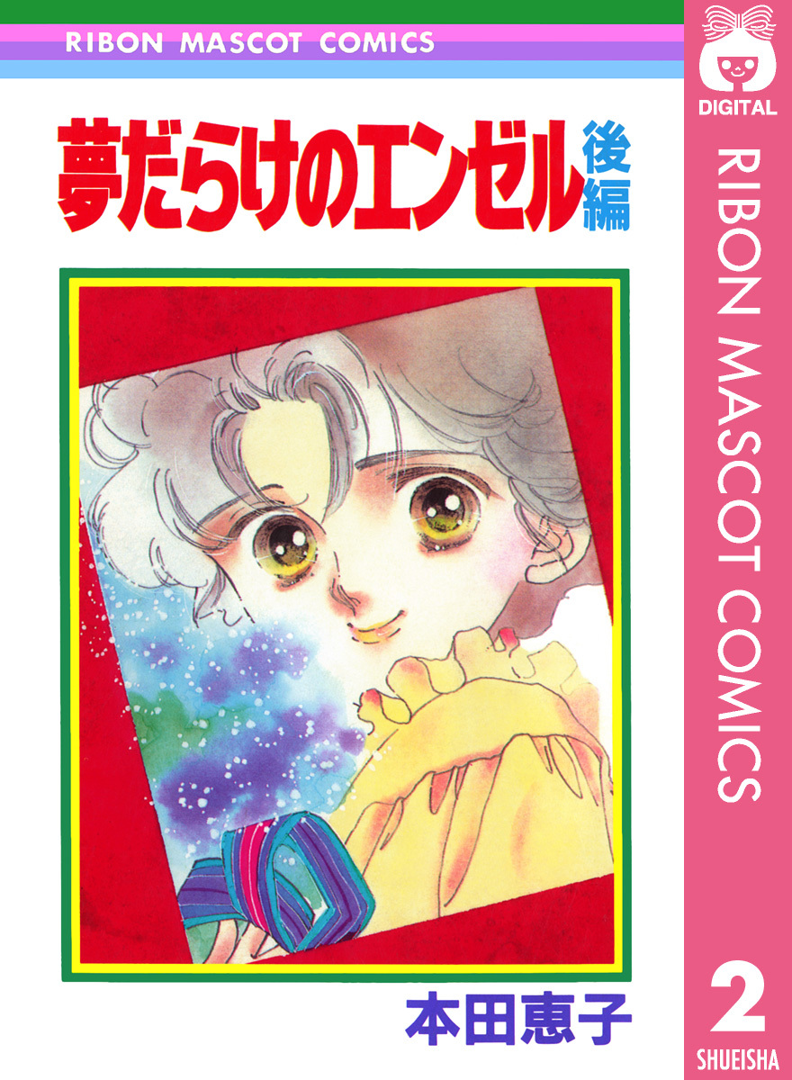 夢だらけのエンゼル