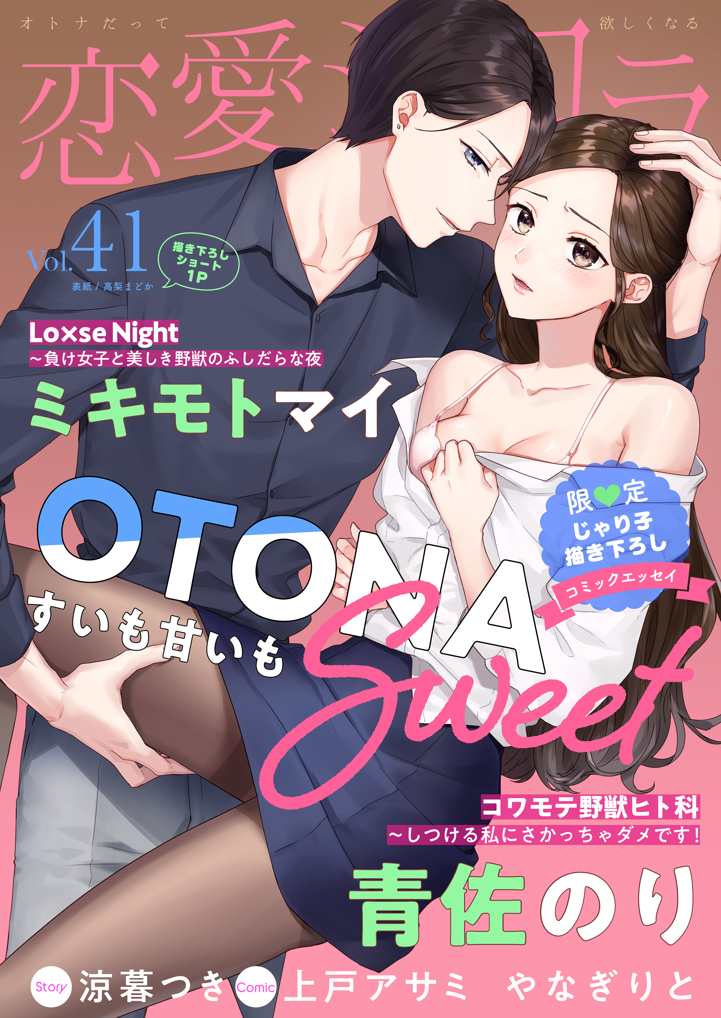 恋愛ショコラ vol.41【限定おまけ付き】