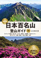 日本百名山登山ガイド改訂版下