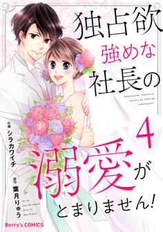 独占欲強めな社長の溺愛がとまりません!