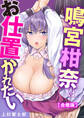鳴宮柑奈はお仕置かれたい【合冊版】
