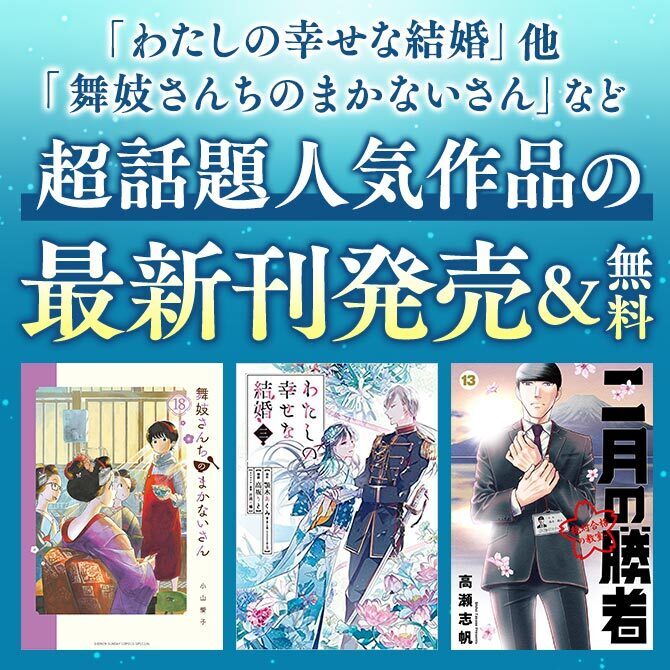 わたしの幸せな結婚 舞妓さんちのまかないさん など超話題人気作品の最新刊発売 無料 Amebaマンガ 旧 読書のお時間です