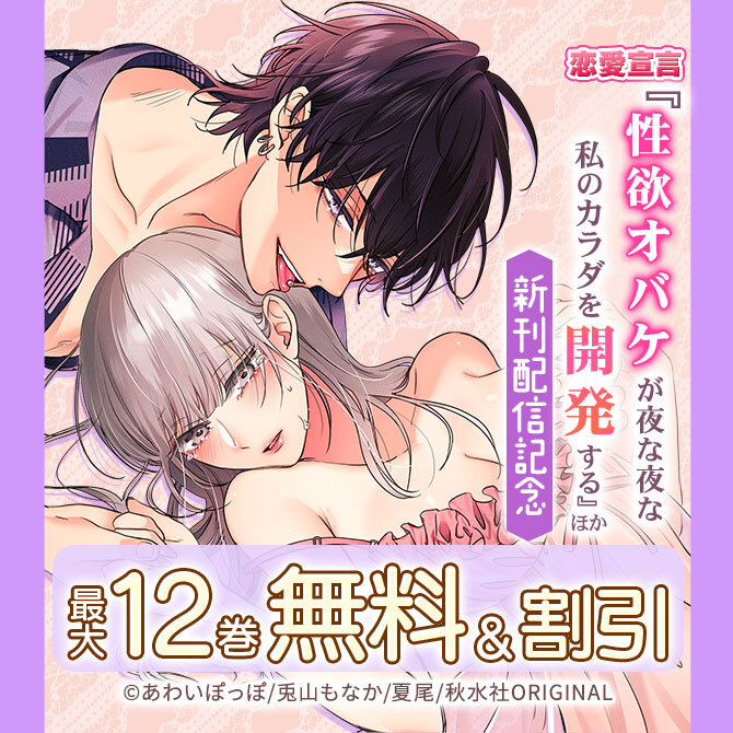 恋愛宣言『性欲オバケが夜な夜な私のカラダを開発する』ほか新刊配信記念無料&割引