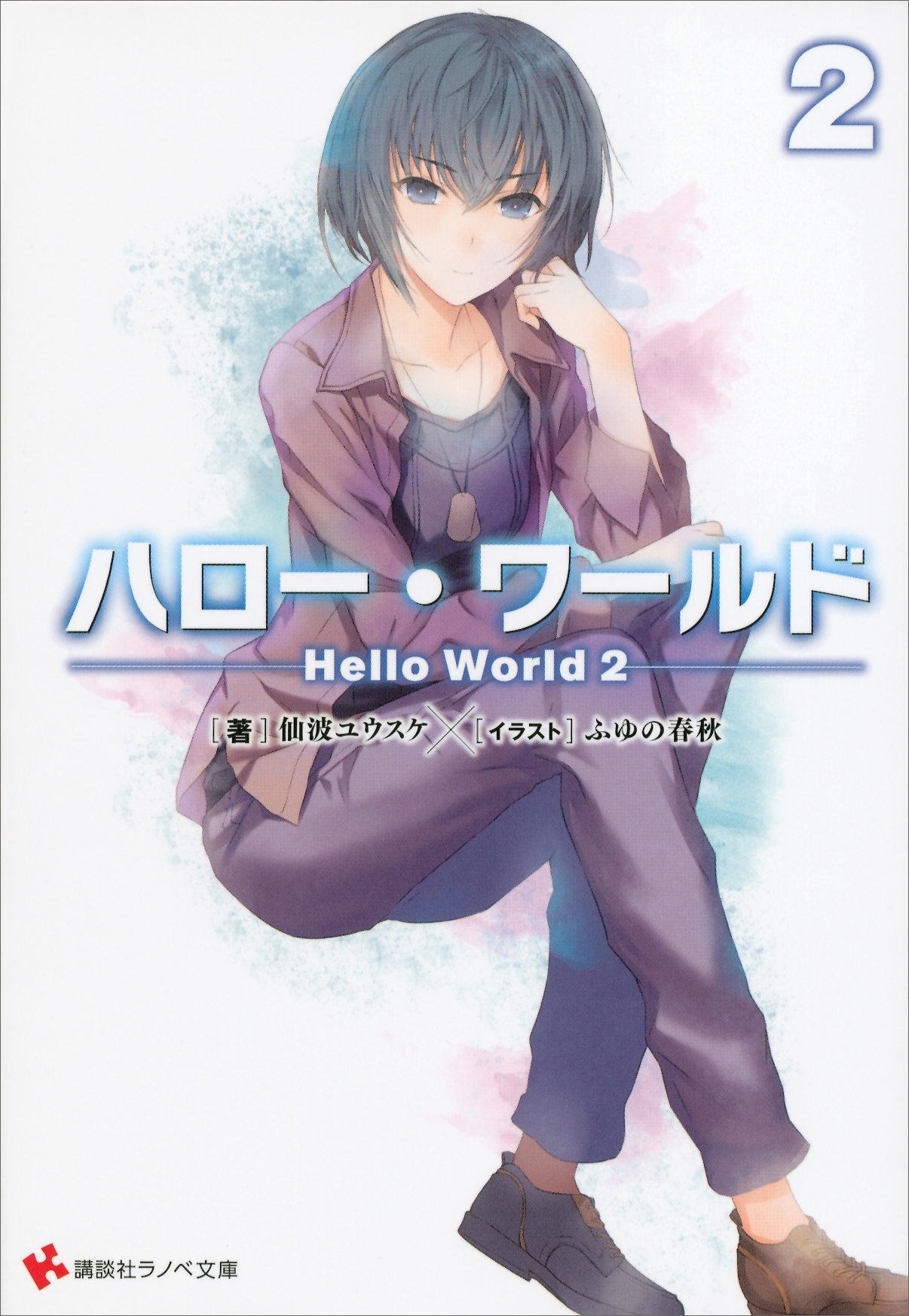 ハロー・ワールド