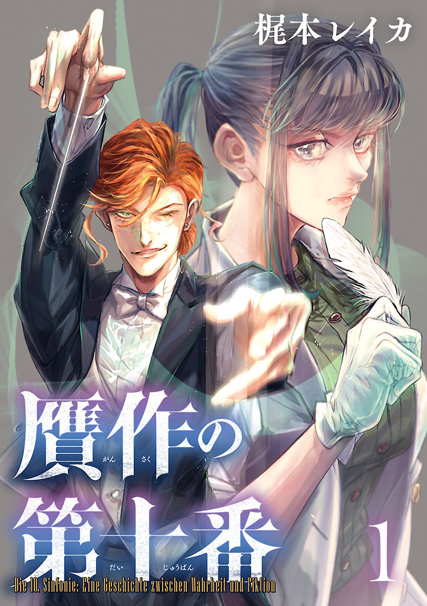 【期間限定　無料お試し版】贋作の第十番(話売り)　#1