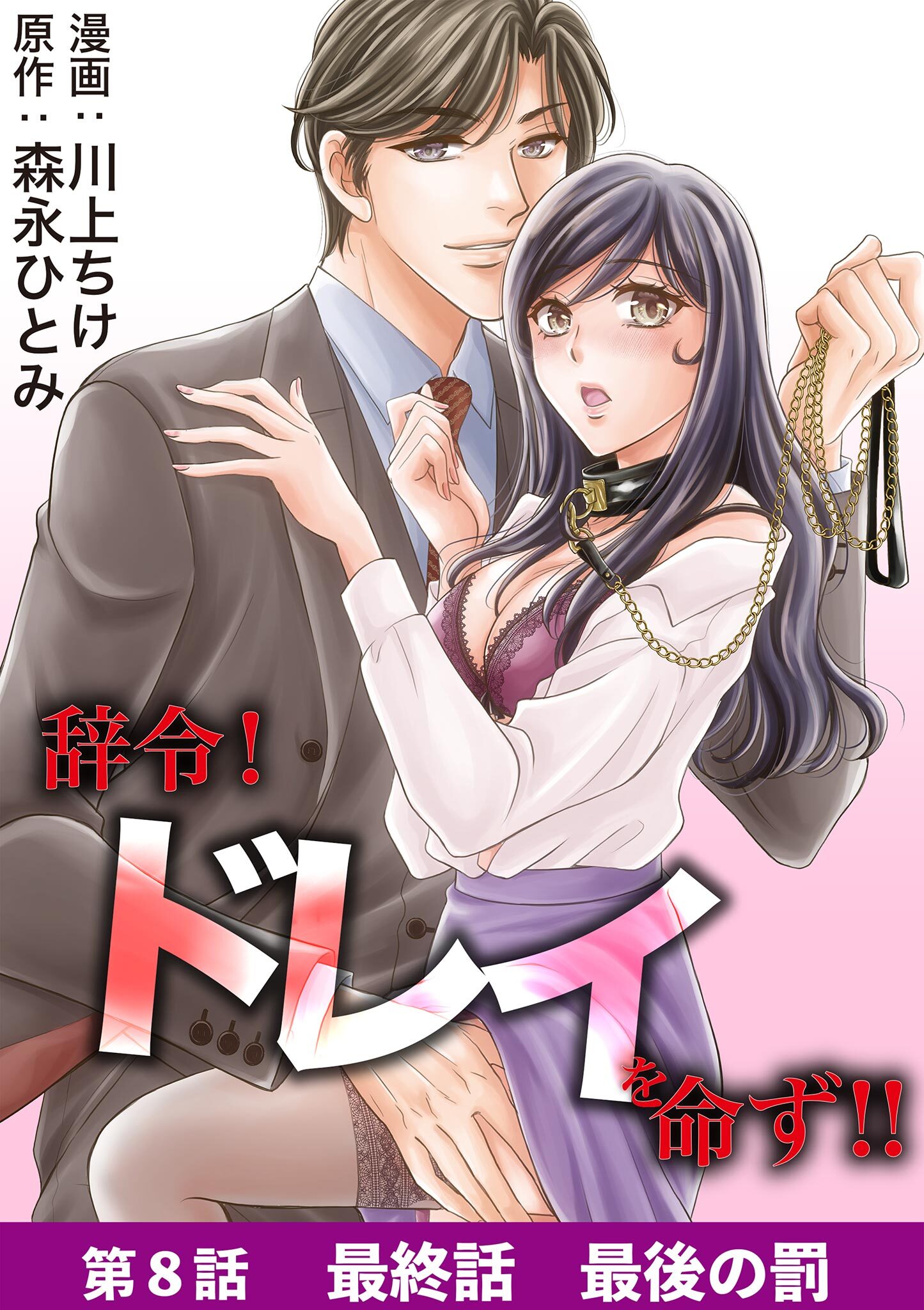 辞令！ ドレイを命ず！！ 8